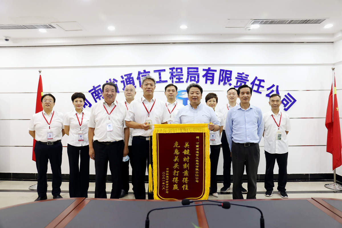 01-8月4日，河南省聯(lián)通公司總經(jīng)理童海波蒞臨我公司慰問調(diào)研并贈送榮譽錦旗.jpg
